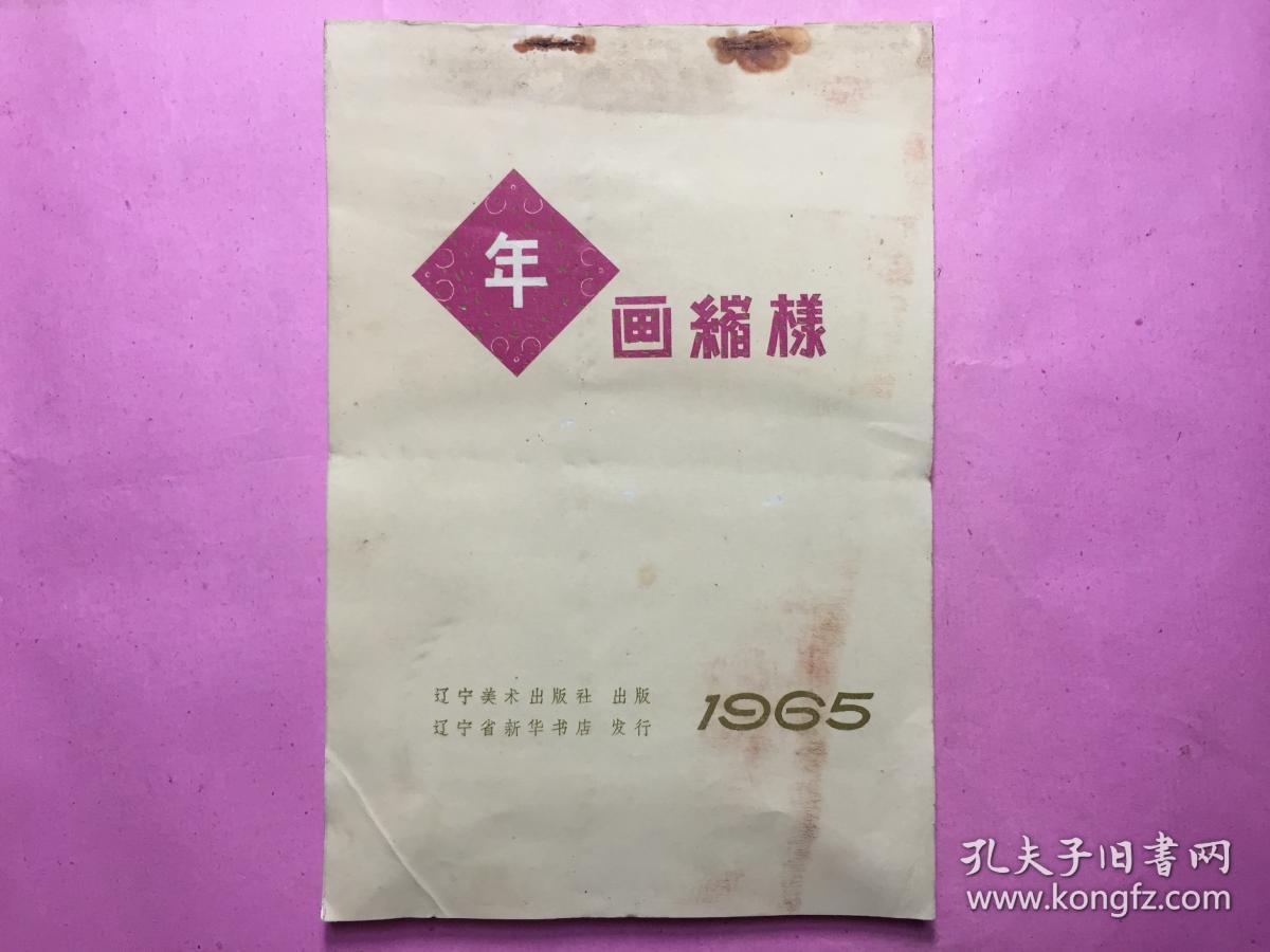 1965年画缩样
