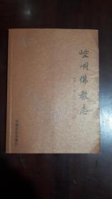 《崆峒佛教志》（小16开平装 图文本 162页 仅印2000册）九品