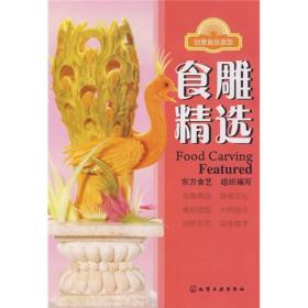 创意食品造型：食雕精选