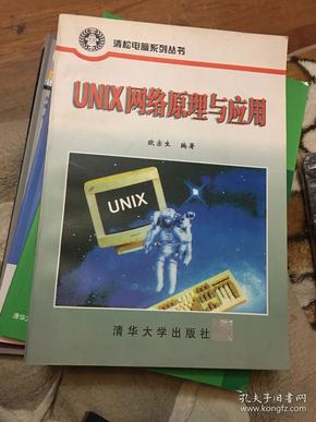 UNIX网络原理与应用