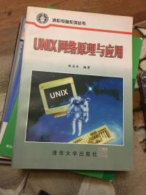 UNIX网络原理与应用