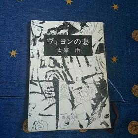 ヴィヨンの妻