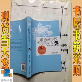 跟杨澜学做完美女人