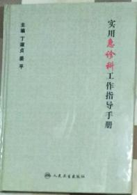 实用急诊科工作指导手册