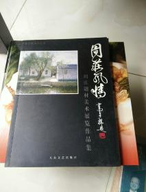 周庄风情:周庄题材美术展览作品集