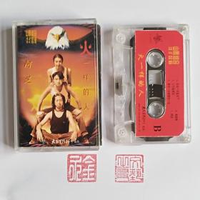 磁带 山鹰组合--火一样的人