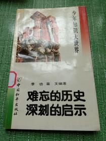 难忘的历史，深刻的启示。