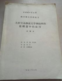 哈尔滨工业大学理学博士学位论文——光折变晶体在光学神经网络处理器中的应用