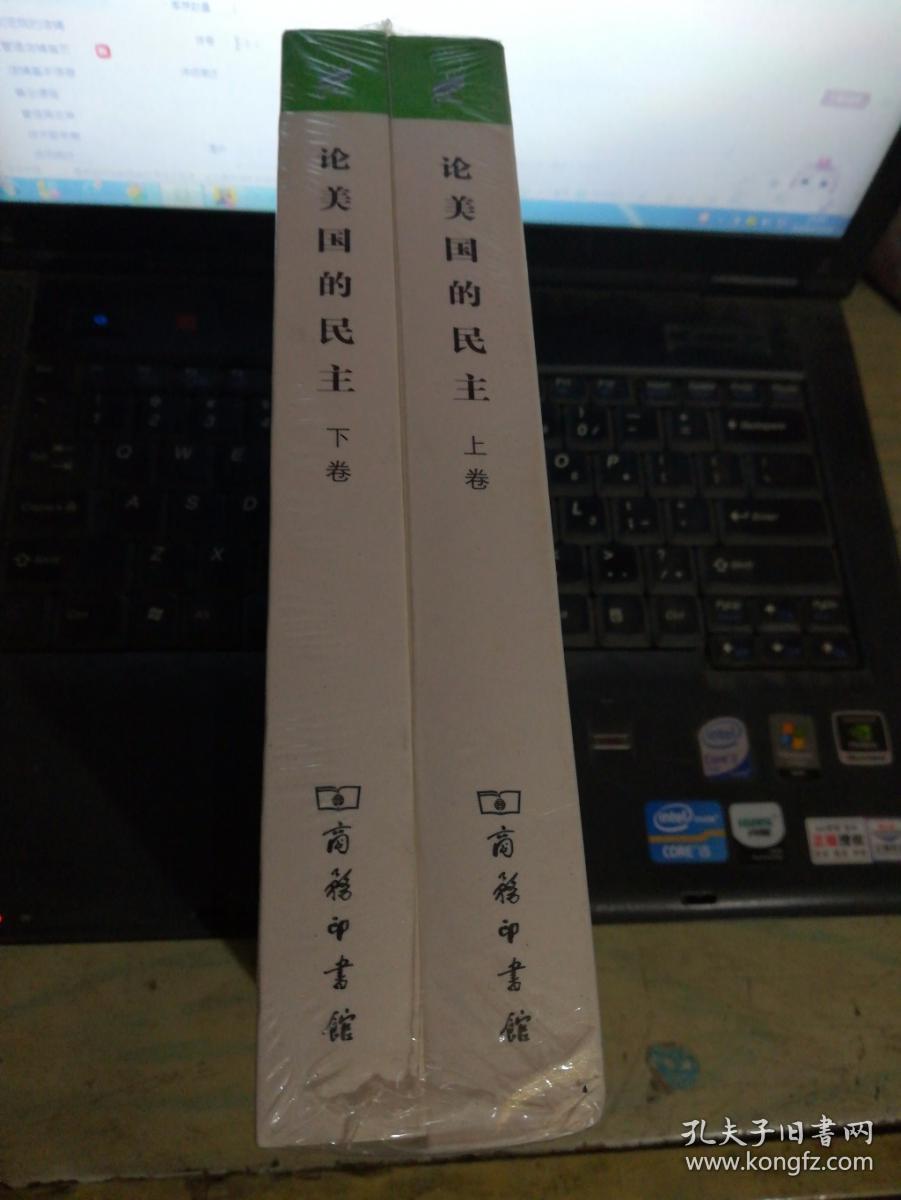 汉译世界学术名著丛书·论美国的民主.上下卷