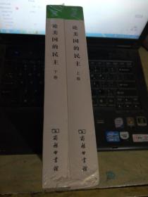 汉译世界学术名著丛书·论美国的民主.上下卷