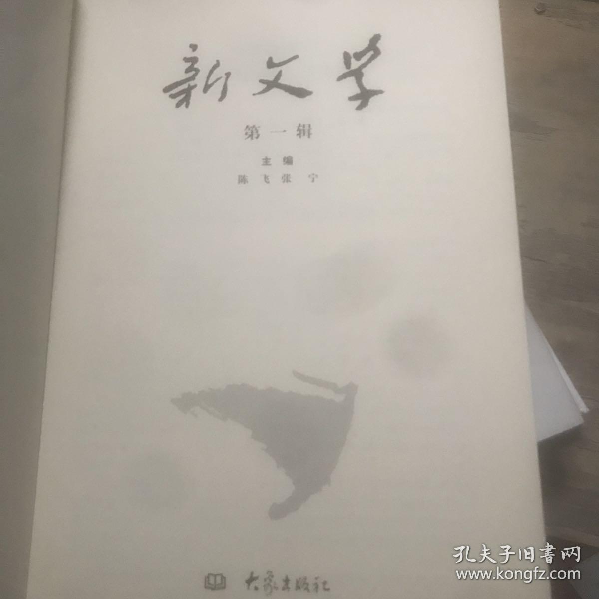 新文学 第一辑 创刊号