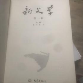 新文学 第一辑 创刊号