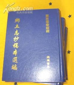 乡土志抄稿本选编16开 全十六册