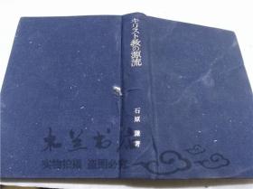 原版日本日文书 キリスト教の源流 石原谦 株式会社岩波书店 1989年11月 大32开硬精装