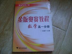 通向金牌之路·金版奥赛教程：数学（高1分册）