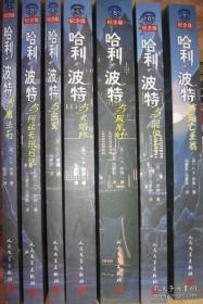 哈利波特（1-7册 ）纪念版 珍藏版【正版现货】每册都有防伪水印 保正版  不是正版包退货 疫情放漏