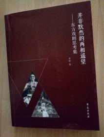 并非默然的两相遥望——东方戏剧思考集