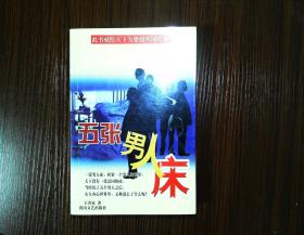 五张男人床
