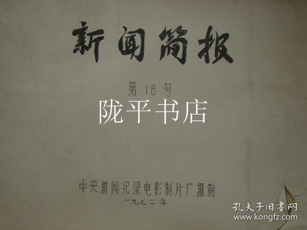 新闻简报（第18号）