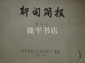 新闻简报（第18号）