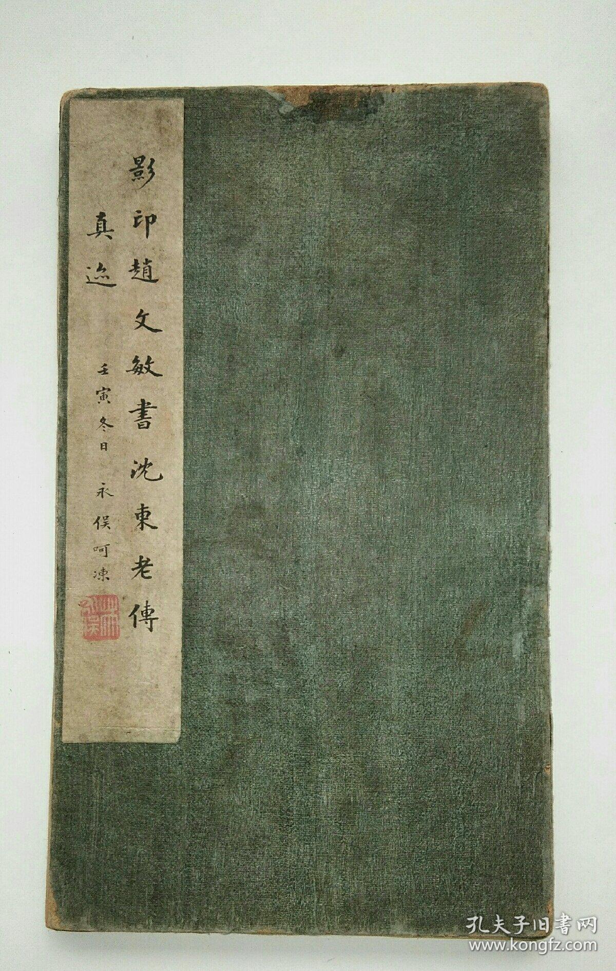 民国手札：赵孟頫手书沈东老传