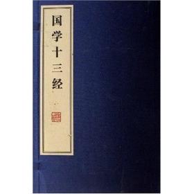 国学十三经(1函8册)