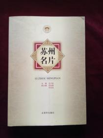 蘇州名片