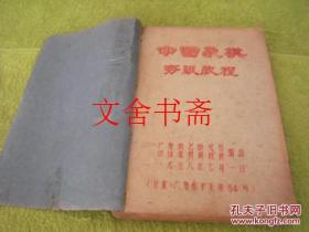 油印本 中国象棋初级教程