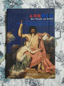 从学院到沙龙：法国国家造型艺术中心。巴黎国立高等美术学院青藏品。。。云南省博展出图册