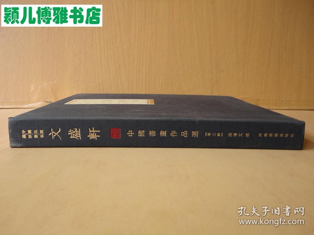 文盛轩藏中国书画作品选(第二辑)内有齐白石、李苦禅、张大千等名家作品