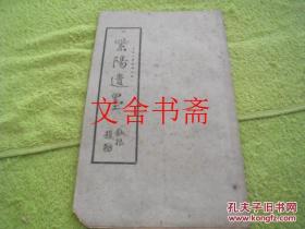紫阳遗墨