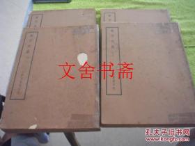 朱子大全 全四册（四部备要）