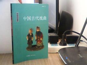 中国读本：中国古代戏曲