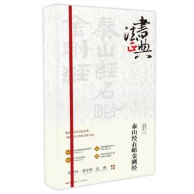 中国书法正典系列：泰山经石峪金刚经