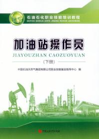 石油石化职业技能培训教程 加油站操作员 下册  赠送电子题库 中国石油大学出版社