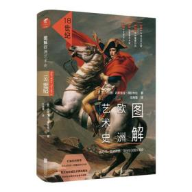 图解欧洲艺术史：18世纪