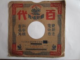 民国时期上海徐家汇路百代公司出品百代钢针唱片封套
