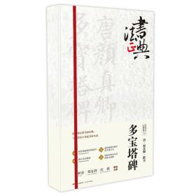 中国书法正典系列：唐颜真卿楷书多宝塔碑