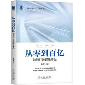 从零到百亿：如何打造超级单品