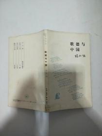 歌德与中国