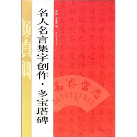 名人名言集字创作系列：多宝塔碑