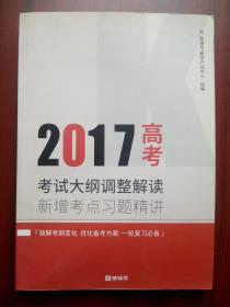 2017高考 考试大纲调整解读，考点习题精讲，有答案，高考指南，猿辅导