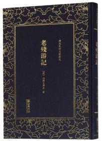 精装繁体竖排影印  老残游记/清末民初文献丛刊