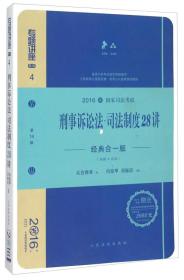 刑事诉讼法司法制度28讲（经典合一版 众合版 第14版 2016国家司法考试）