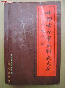 中国古今实用对联大全
