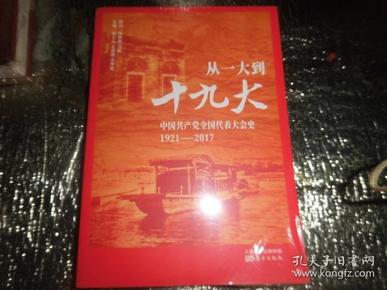 从一大到十九大：中国共产党全国代表大会史