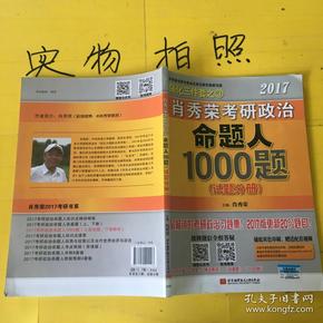 2017肖秀荣考研政治命题人1000题 （试题分册）