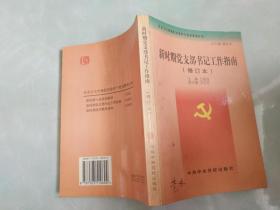 新时期党支部书记工作指南 修订本
