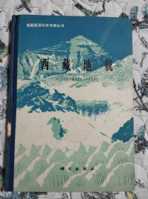 青藏高原科学考察丛书：西藏地貌（精装，附西藏自治区地貌图、雅鲁藏布江流域地貌图）