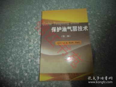 保护油气层技术（第二版）（二版七印）